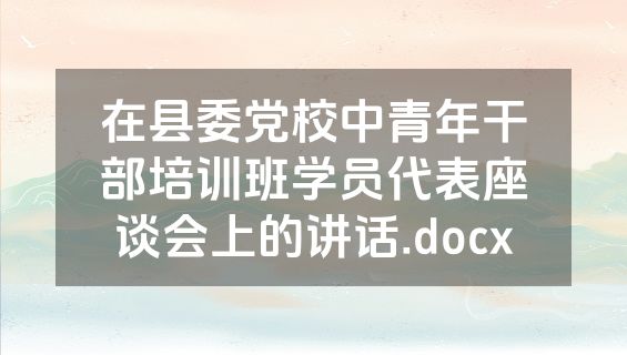 在县委党校中青年干部培训班学员代表座谈会上的讲话.docx