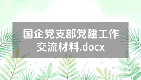 国企党支部党建工作交流材料.docx