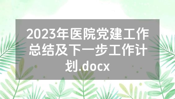 2023年医院党建工作总结及下一步工作计划.docx