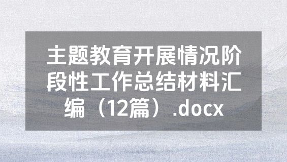 主题教育开展情况阶段性工作总结材料汇编（12篇）.docx