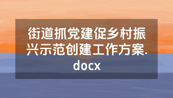 街道抓党建促乡村振兴示范创建工作方案.docx