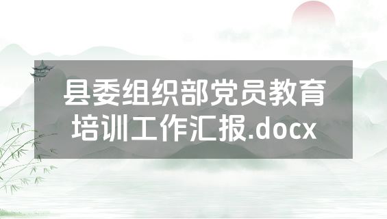 县委组织部党员教育培训工作汇报.docx