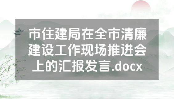 市住建局在全市清廉建设工作现场推进会上的汇报发言.docx
