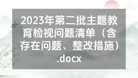 2023年第二批主题教育检视问题清单（含存在问题、整改措施）.docx