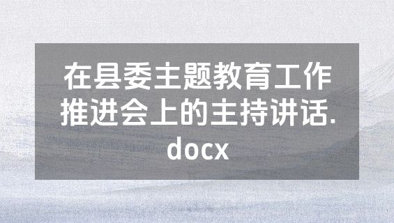 在县委主题教育工作推进会上的主持讲话.docx