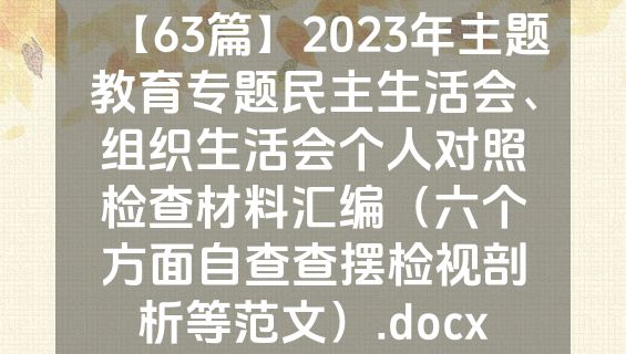 【63篇】2023年主题教育专题民主生活会、组织生活会个人对照检查材料汇编（六个方面自查查摆检视剖析等范文）.docx