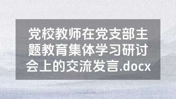 党校教师在党支部主题教育集体学习研讨会上的交流发言.docx
