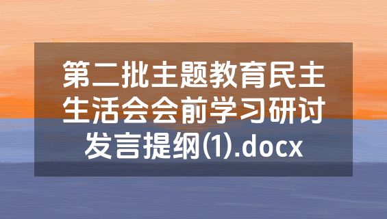 第二批主题教育民主生活会会前学习研讨发言提纲(1).docx