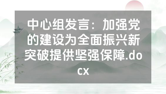 中心组发言：加强党的建设为全面振兴新突破提供坚强保障.docx