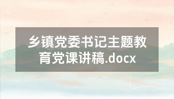 乡镇党委书记主题教育党课讲稿.docx