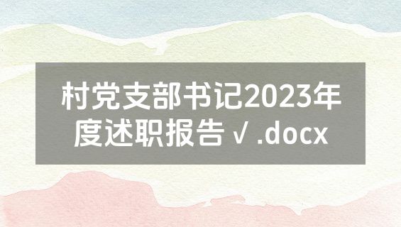 村党支部书记2023年度述职报告√.docx