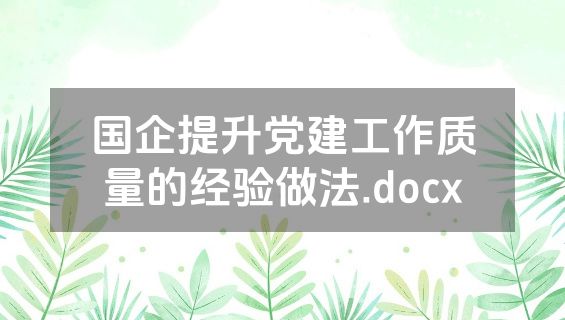 国企提升党建工作质量的经验做法.docx