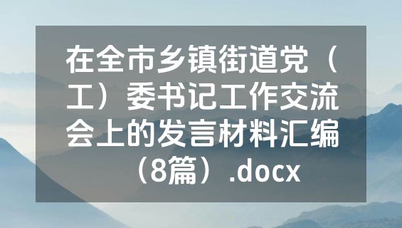 在全市乡镇街道党（工）委书记工作交流会上的发言材料汇编（8篇）.docx