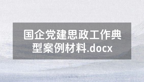 国企党建思政工作典型案例材料.docx