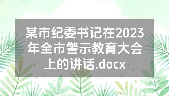 某市纪委书记在2023年全市警示教育大会上的讲话.docx