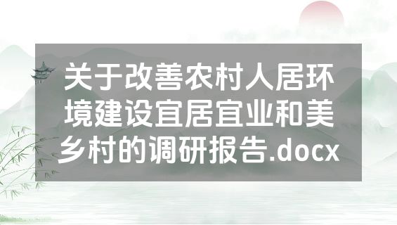 关于改善农村人居环境建设宜居宜业和美乡村的调研报告.docx