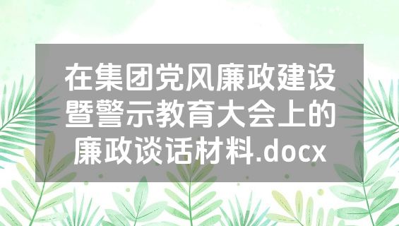 在集团党风廉政建设暨警示教育大会上的廉政谈话材料.docx