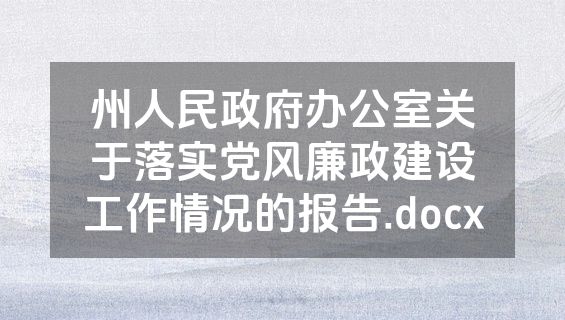 州人民政府办公室关于落实党风廉政建设工作情况的报告.docx