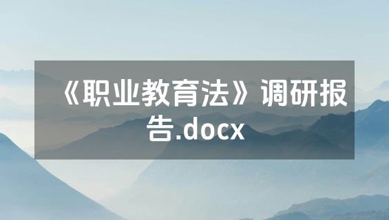 《职业教育法》调研报告.docx