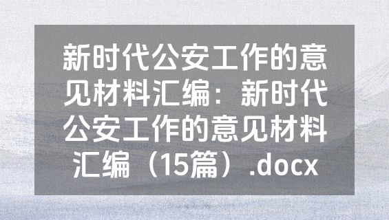 新时代公安工作的意见材料汇编：新时代公安工作的意见材料汇编（15篇）.docx