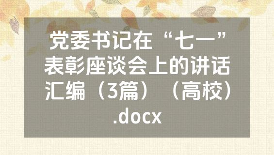 党委书记在“七一”表彰座谈会上的讲话汇编（3篇）（高校）.docx