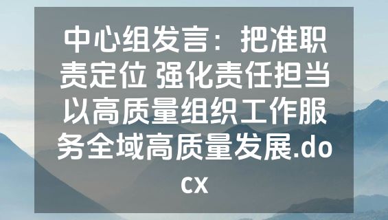 中心组发言：把准职责定位 强化责任担当以高质量组织工作服务全域高质量发展.docx