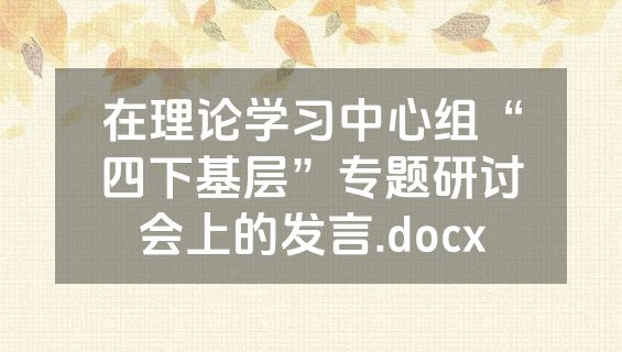 在理论学习中心组“四下基层”专题研讨会上的发言.docx