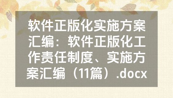 软件正版化实施方案汇编：软件正版化工作责任制度、实施方案汇编（11篇）.docx