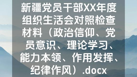 新疆党员干部XX年度组织生活会对照检查材料（政治信仰、党员意识、理论学习、能力本领、作用发挥、纪律作风）.docx