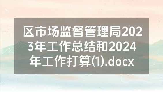 区市场监督管理局2023年工作总结和2024年工作打算(1).docx
