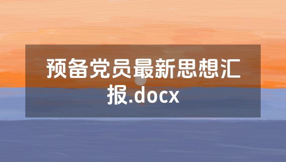 预备党员最新思想汇报.docx