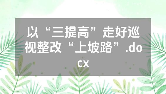 以“三提高”走好巡视整改“上坡路”.docx