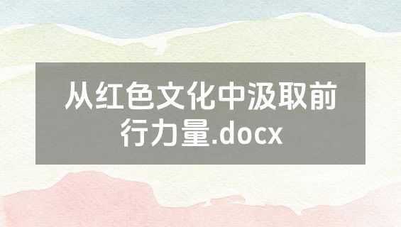 从红色文化中汲取前行力量.docx