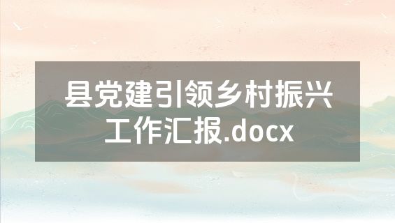 县党建引领乡村振兴工作汇报.docx