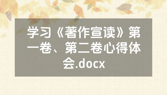 学习《著作宣读》第一卷、第二卷心得体会.docx
