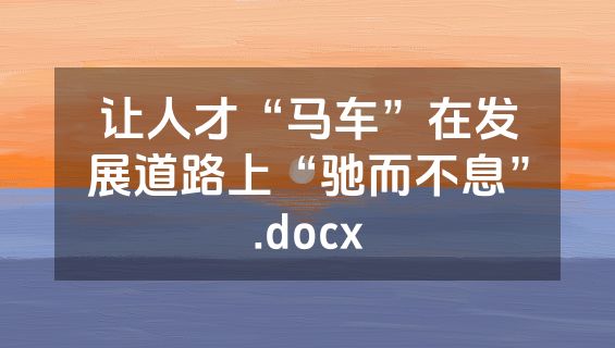 让人才“马车”在发展道路上“驰而不息”.docx