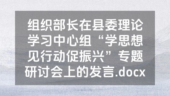 组织部长在县委理论学习中心组“学思想见行动促振兴”专题研讨会上的发言.docx