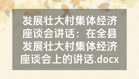 发展壮大村集体经济座谈会讲话：在全县发展壮大村集体经济座谈会上的讲话.docx