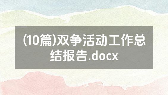 (10篇)双争活动工作总结报告.docx