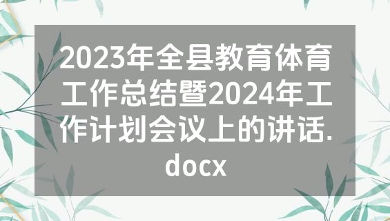 2023年全县教育体育工作总结暨2024年工作计划会议上的讲话.docx