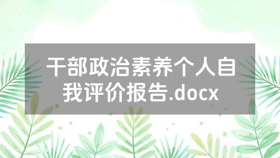 干部政治素养个人自我评价报告.docx