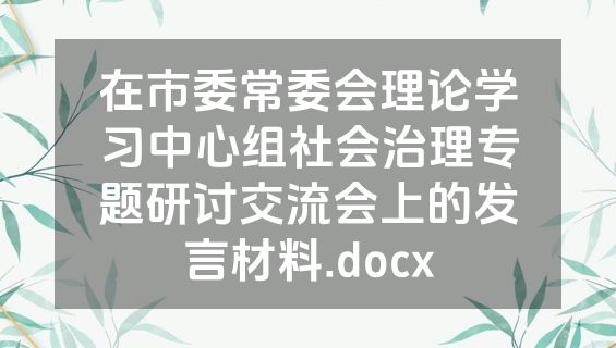 在市委常委会理论学习中心组社会治理专题研讨交流会上的发言材料.docx