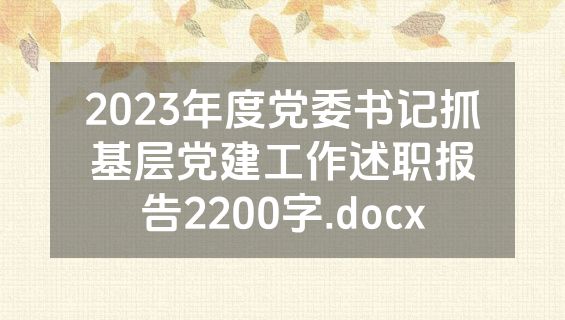 2023年度党委书记抓基层党建工作述职报告2200字.docx