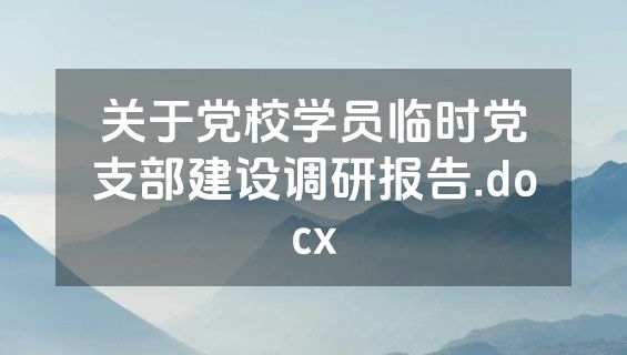 关于党校学员临时党支部建设调研报告.docx