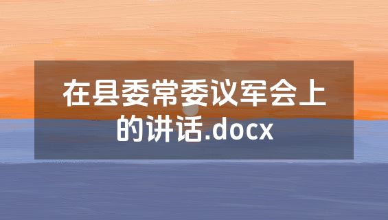 在县委常委议军会上的讲话.docx