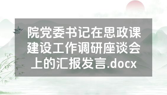 院党委书记在思政课建设工作调研座谈会上的汇报发言.docx