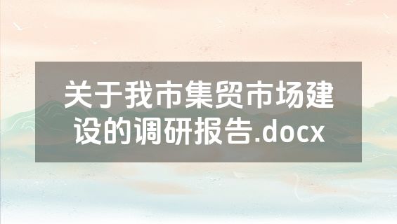 关于我市集贸市场建设的调研报告.docx