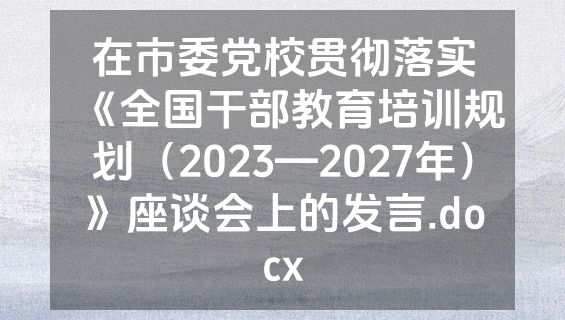 在市委党校贯彻落实《全国干部教育培训规划（2023—2027年）》座谈会上的发言.docx
