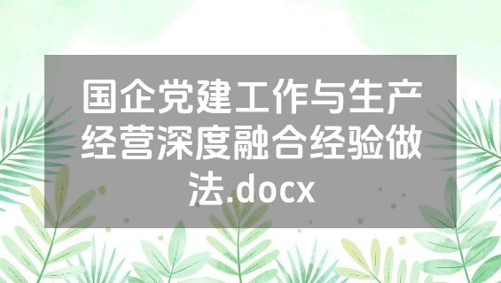 国企党建工作与生产经营深度融合经验做法.docx