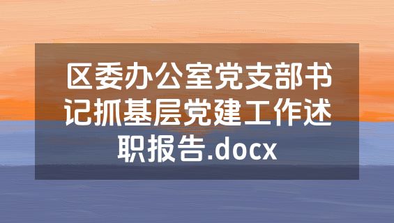 区委办公室党支部书记抓基层党建工作述职报告.docx